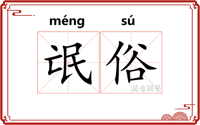 氓俗