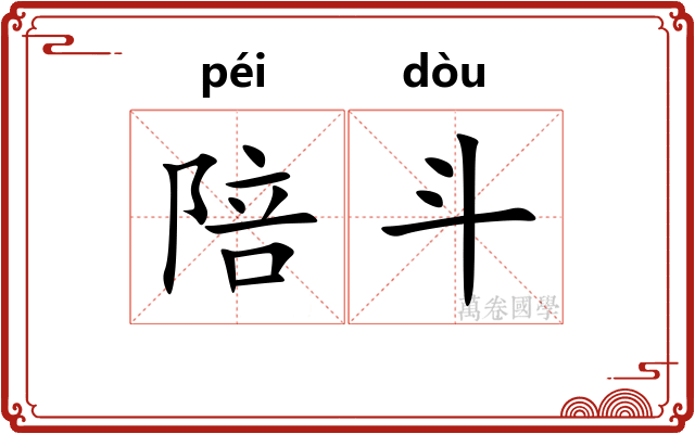 陪斗