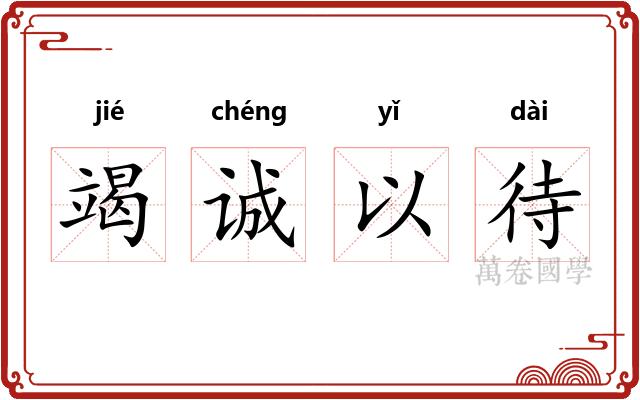 竭诚以待 竭诚以待