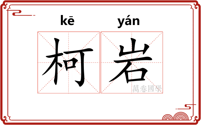 柯岩