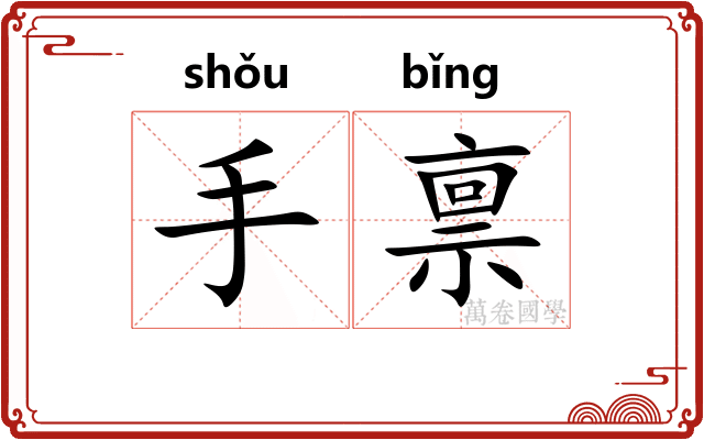 手禀