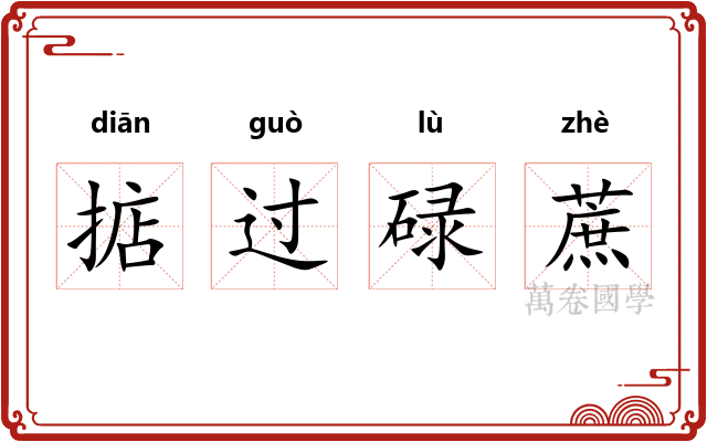 掂过碌蔗 掂过碌蔗