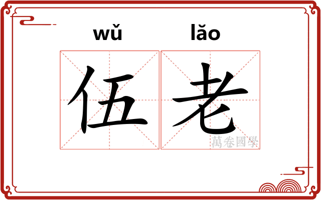 伍老 伍老