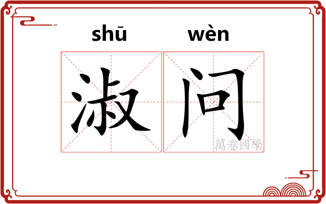淑问