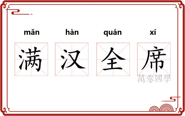 满汉全席 满汉全席