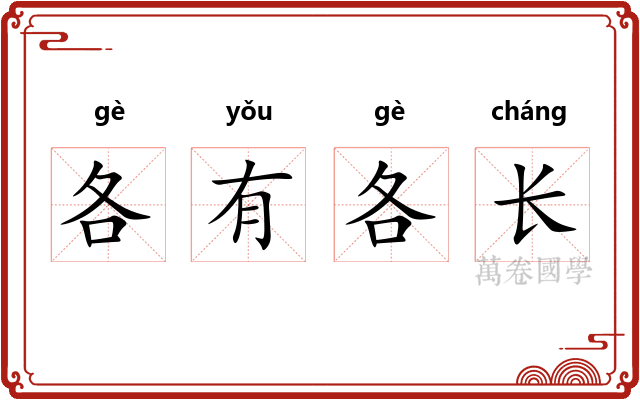 各有各长