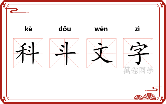科斗文字