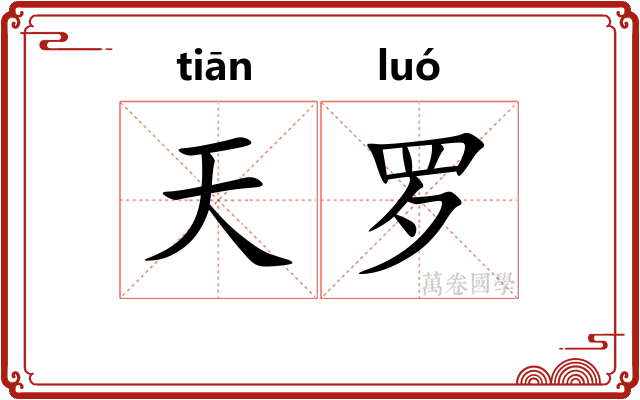 天罗