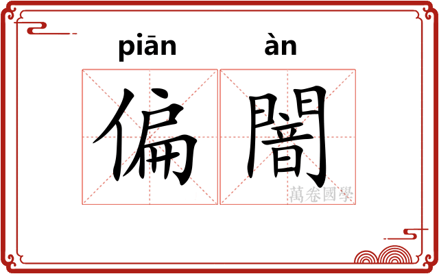 偏闇