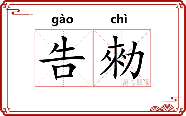 告勑