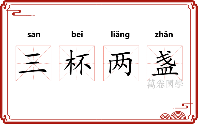 三杯两盏