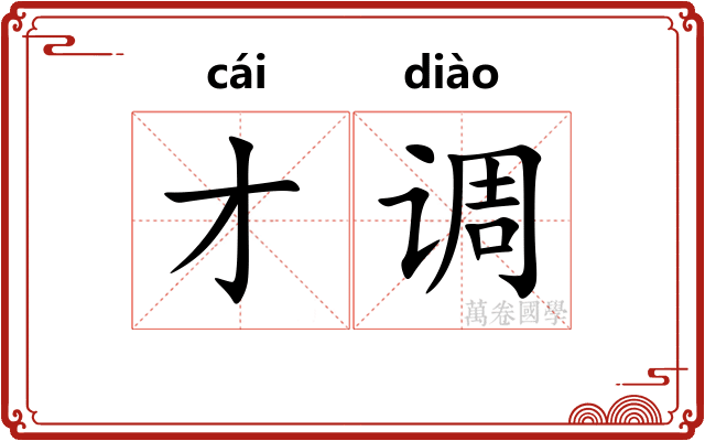 才调