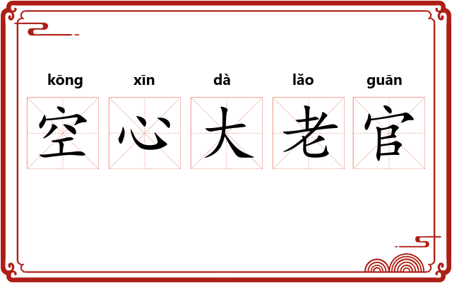 空心大老官