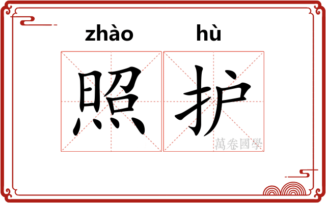 照护