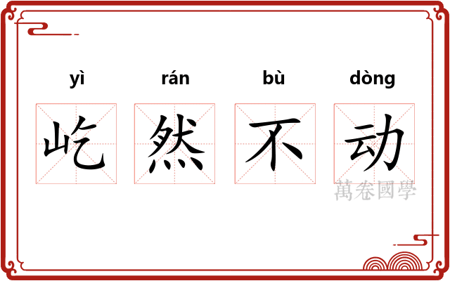 屹然不动
