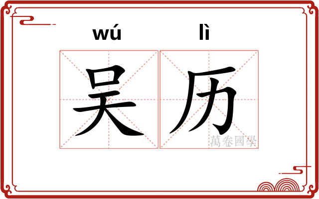 吴历