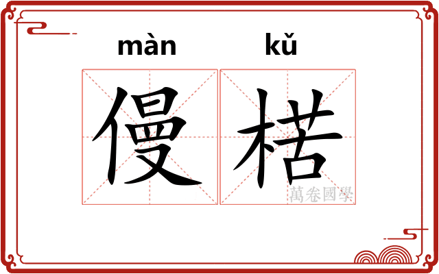 僈楛