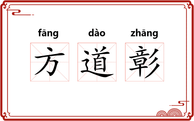 方道彰