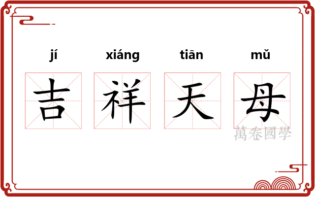 吉祥天母