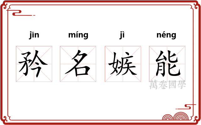 矜名嫉能
