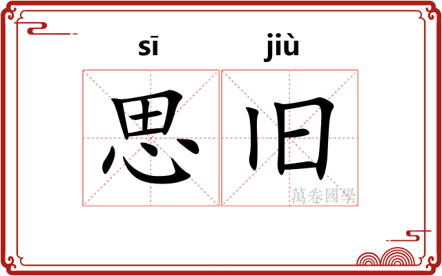 思旧