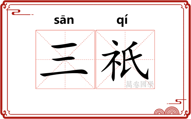 三祇