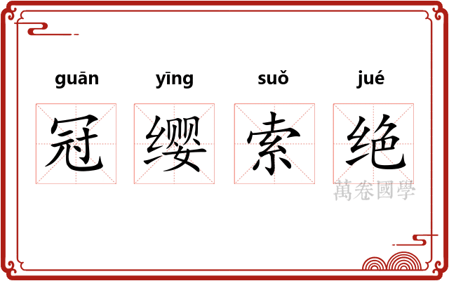 冠缨索绝
