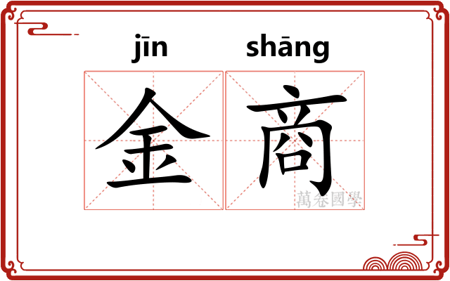 金商