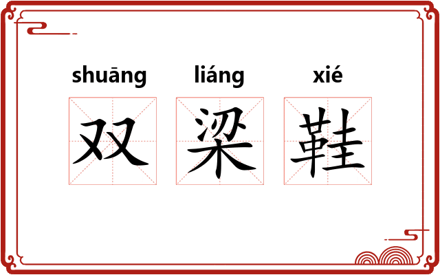 双梁鞋 双梁鞋