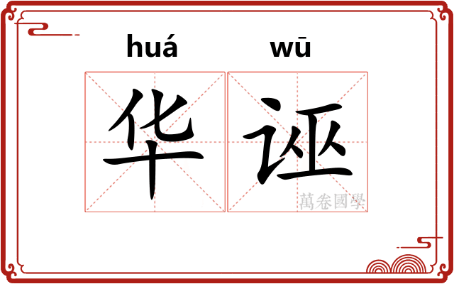 华诬 华诬
