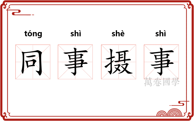 同事摄事 同事摄事