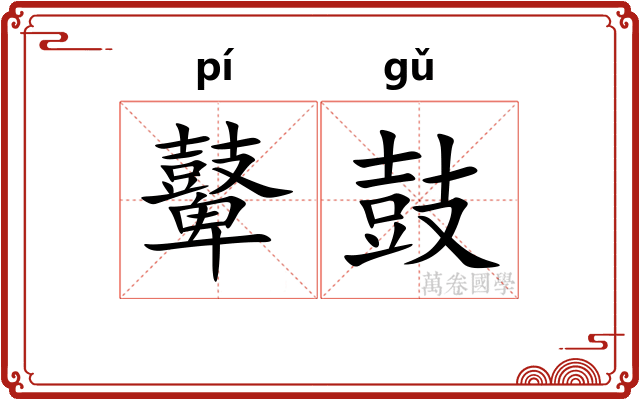 鼙鼓