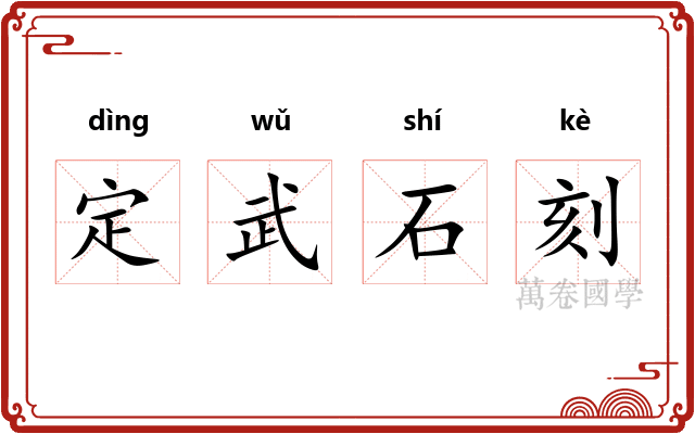 定武石刻 定武石刻