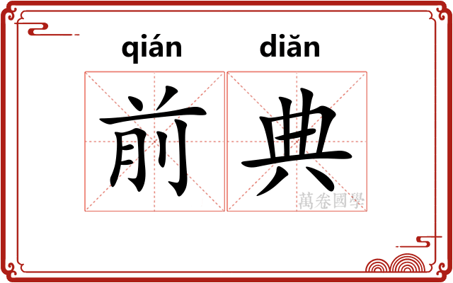 前典