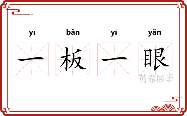 一板一眼