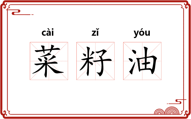 菜籽油