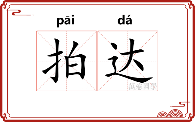 拍达 拍达