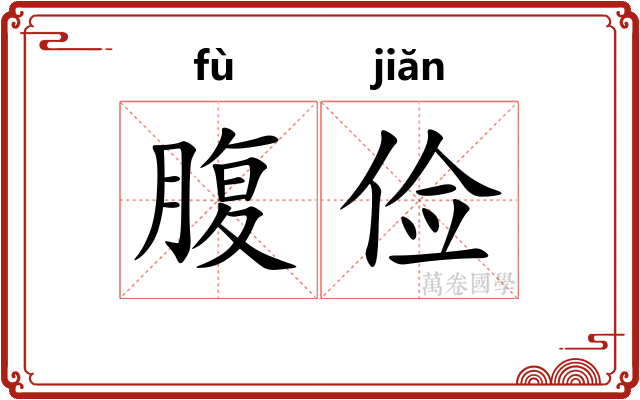 腹俭