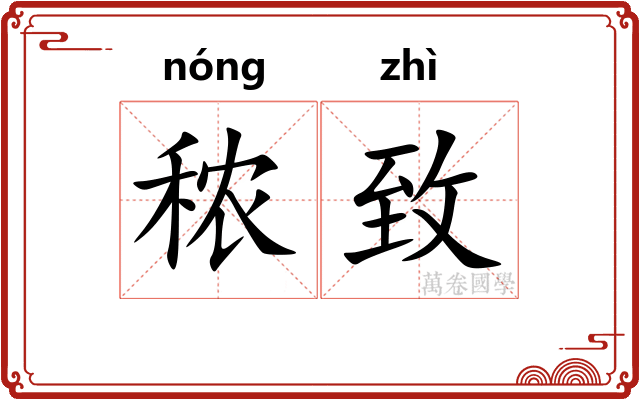 秾致