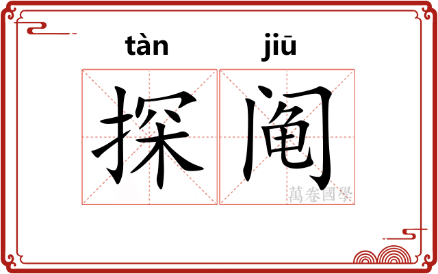 探阄