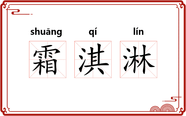 霜淇淋