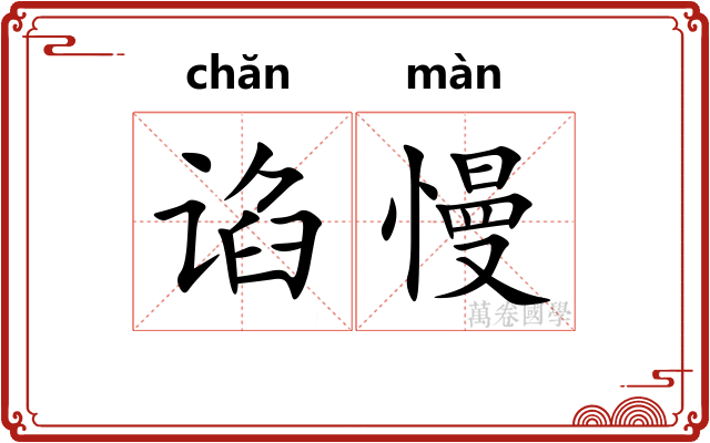 谄慢