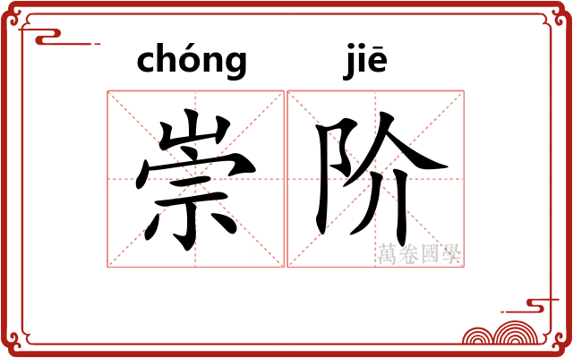 崇阶