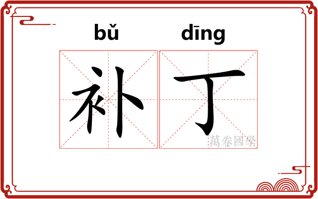 补丁