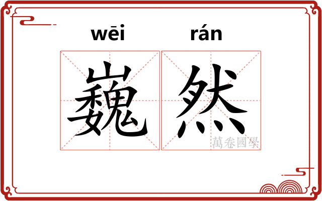 巍然