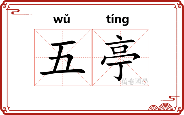 五亭 五亭