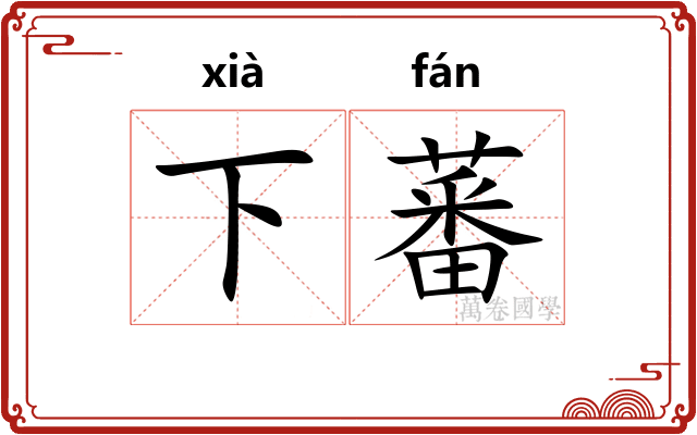 下蕃