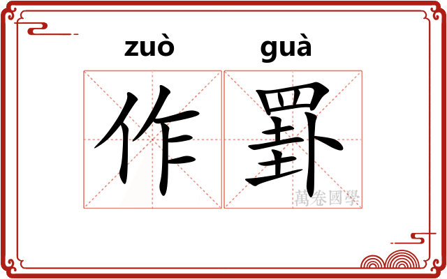 作罫 作罫