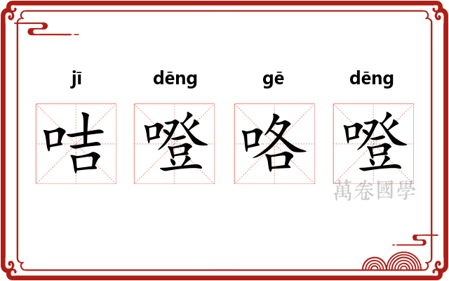 咭噔咯噔