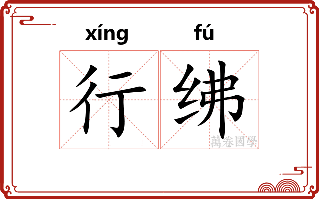 行绋 行绋